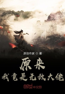 原來我竟是無敵大佬