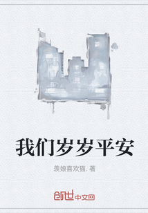 我們歲歲平安