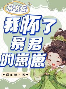 穿書(shū)后我懷了暴君的崽崽