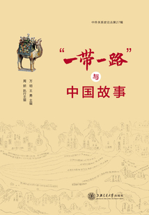“一帶一路”與中國故事