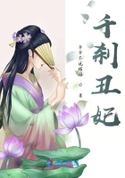 千剎丑妃在線閱讀