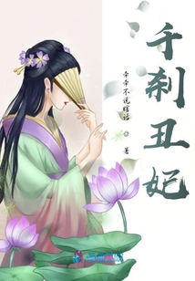 千剎丑妃