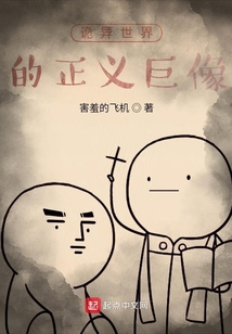 詭異世界的正義巨像