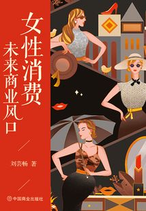 女性消費:未來商業風口
