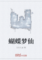 蝴蝶梦仙