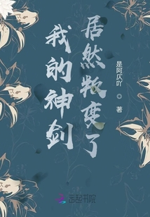 我的神劍居然叛變了