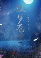 故梦愿苍在线阅读
