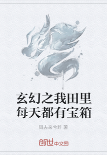 玄幻之我田里每天都有寶箱