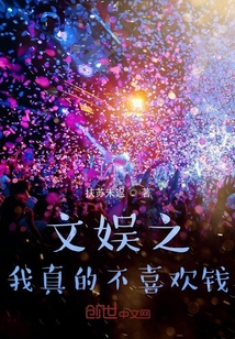 文娱之我真的不喜欢钱