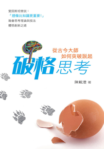 破格思考法：看古今大师如何突破传统