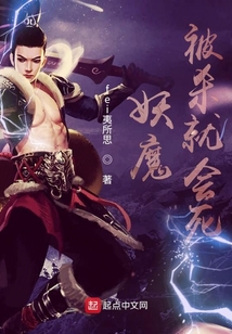 妖魔被殺就會(huì)死