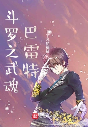 斗罗之武魂巴雷特在线阅读