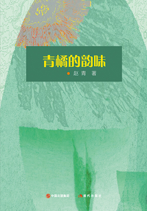 青橘的韻味