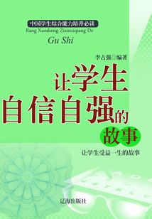 讓學生自信自強的故事