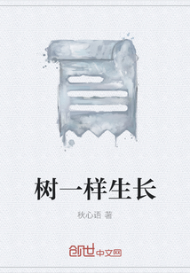 樹一樣生長