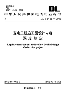 DL/T 5458-2012 變電工程施工圖設計內容深度規定