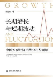 長期增長與短期波動：中國宏觀經濟形勢分析與預測