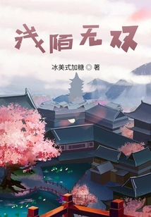 淺陌無雙