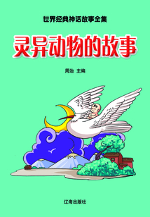 靈異動物的故事（世界經(jīng)典神話故事全集）