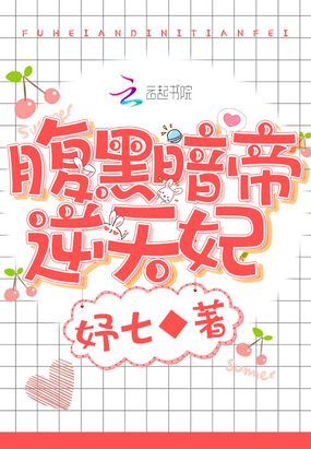 腹黑暗帝逆天妃在线阅读