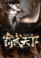 霸武天下在线阅读