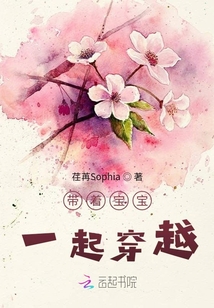 帶著寶寶一起穿越