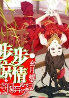 步步驚情：將門棄婦在線閱讀