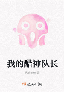 我的醋神队长