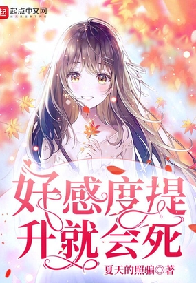 好感度提升就会死在线阅读