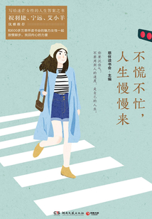 不慌不忙，人生慢慢來