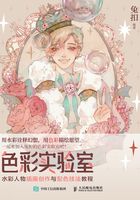 色彩实验室：水彩人物插画创作与配色技法教程在线阅读