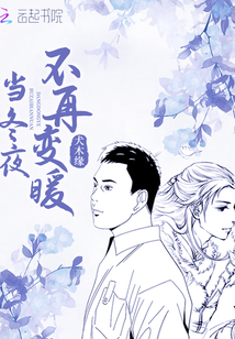 當冬夜不再變暖