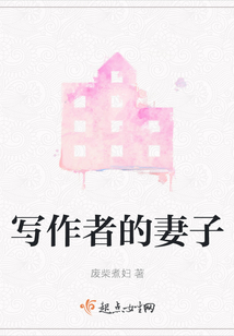 寫作者的妻子