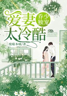 喬少獨寵：愛妻太冷酷