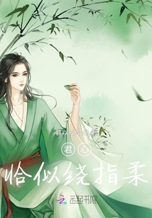 君心恰似繞指柔