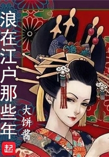 浪在江戶那些年