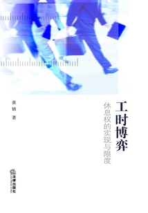 工時博弈:休息權的實現與限度