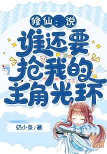 修仙：說，誰還要搶我的主角光環