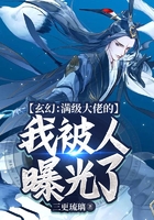 玄幻：滿級大佬的我被人曝光了在線閱讀