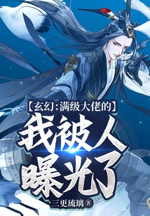 玄幻：滿級大佬的我被人曝光了