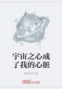 宇宙之心成了我的心臟