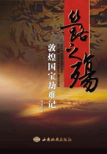 丝路之殇：敦煌国宝劫难记