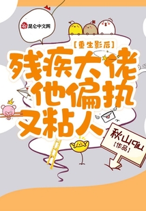 重生影后:殘疾大佬他偏執(zhí)又粘人