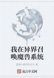 我在異界召喚魔獸系統