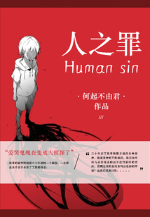 人之罪Humansin