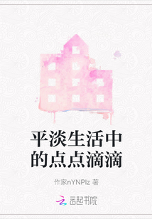 平淡生活中的點(diǎn)點(diǎn)滴滴