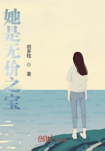 她是無價之寶