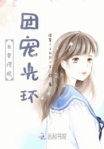 我要摆脱团宠光环