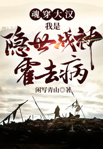 魂穿大漢：我是隱世戰(zhàn)神霍去病