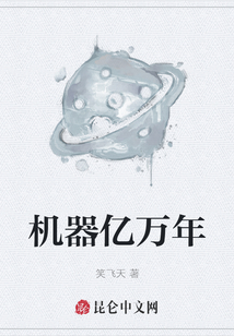 機器億萬年